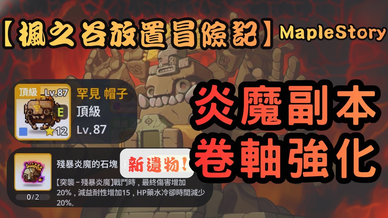【楓之谷放置冒險記】炎魔副本開放、卷軸強化實測∣打冬瓜扁扁