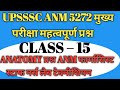 #video UPSSSC ANM मुख्य परीक्षा महत्वपूर्ण प्रश्न || ANATOMY CLASS –15 फार्मासिस्ट स्टाफ नर्स कलास 