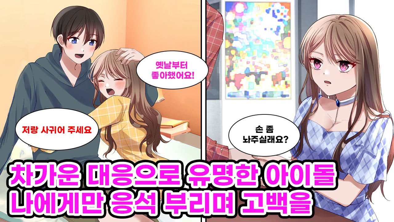 별볼일 없는 아이돌 오타쿠인 나. 차갑기로 유명한 아이돌의 악수회에 갔더니 