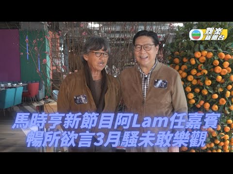阿Lam現身馬時亨節目 廿年波友無所不談