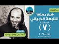 شرح معلقة النابغة الذبياني المحاضرة السابعة شرح الأبيات من 26 إلى 31