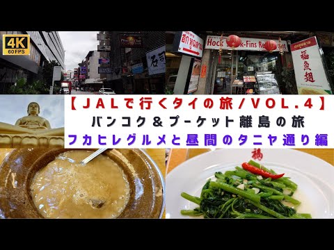 [4K60]【バンコク＆プーケット離島「ヤオヤイ」の旅/VOL.4】バンコクグルメ＆昼間のタニヤ通り編/กรุงเทพมหานคร (บางกอก)