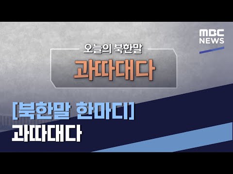 [북한말 한마디] 과따대다 (2021.07.24/통일전망대/MBC)