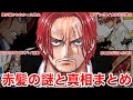 【全部分かる】複雑すぎる経歴、これまでの謎、明かされた真相…シャンクスの全部をまとめてみた!#ONE PIECE