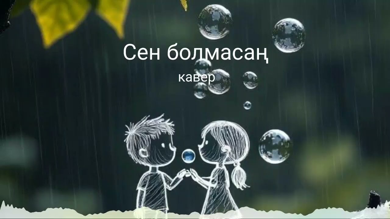 🎶Сен болмасаң | кавер | Жи орындауында