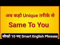 Happy New Year के जवाब में क्या कहें? Same to you in English | Same to you की जगह पर ये बोले|Shalima