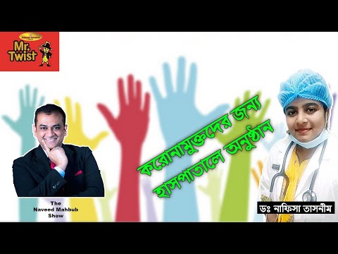 করোনামুক্তদের জন্য হাসপাতালে উৎসাহব্যাঞ্জক অনুষ্ঠান - The Naveed Mahbub Show