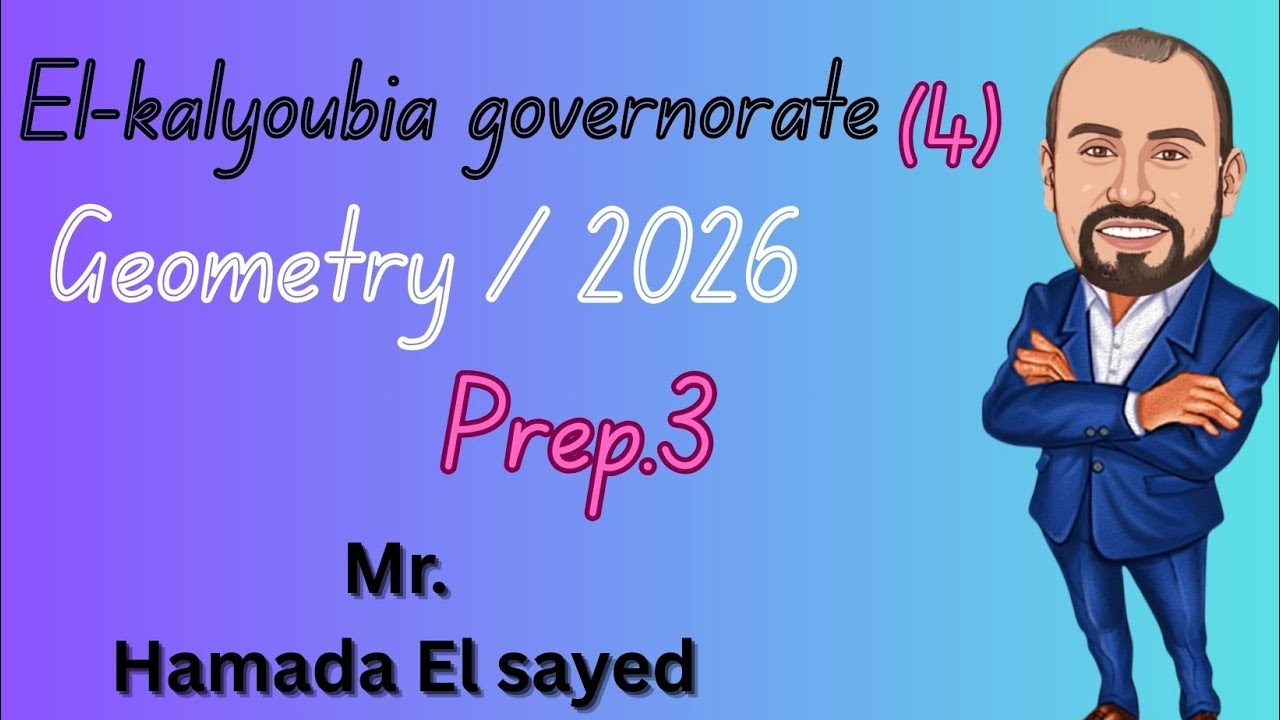 Solving El kalyoubia governorate 2026امتحان محافظه القليوبيه 3 اعدادي رياضيات لغات
