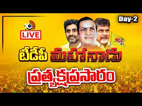 LIVE: టీడీపీ మహానాడు ప్రత్యక్షప్రసారం| TDP Mahanadu | AP CM Chandrababu | Nara Loeksh | 10TV News - 10TVNEWSTELUGU