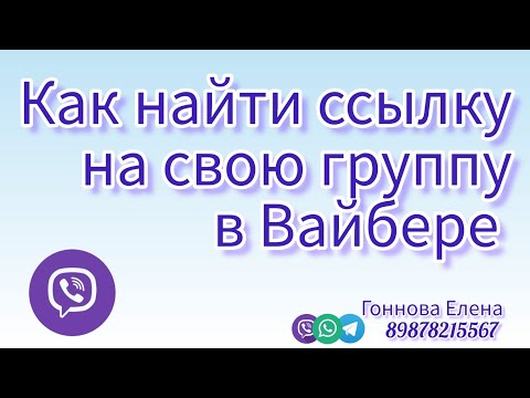 Как найти ссылку на свою группу в Вайбере.