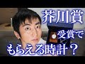 芥川賞受賞するともらえる時計がヤバすぎた！4年間放置し、今さら紹介