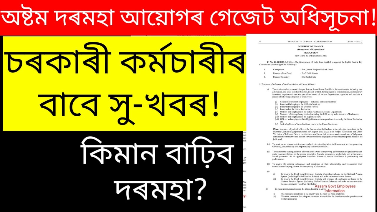 8 pay commission latest news /8 pay commission fitment factor assam 