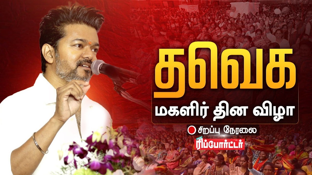 🔴LIVE : TVK Vijay சர்வதேச மகளிர் தின விழா 2026TVKMeeting | Mamallapuram