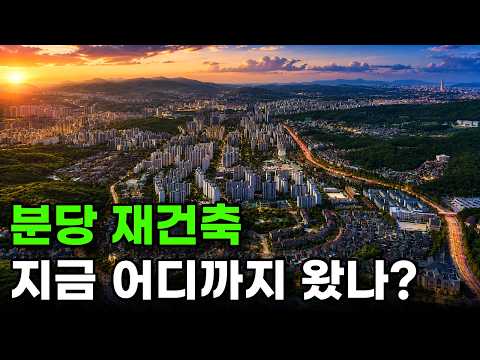 분당 재건축 현재 상황, 딱 정리해드립니다