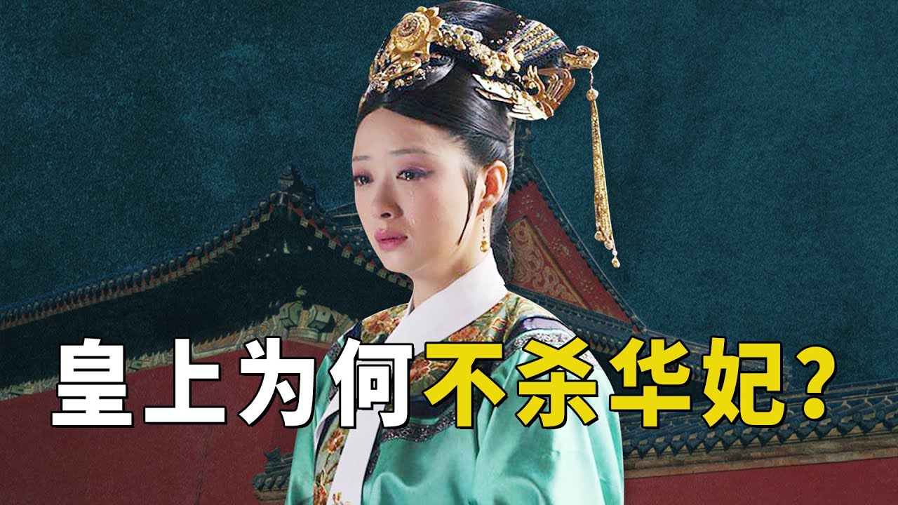 曹琴默揭发华妃后，为何皇帝先对曹琴默动了杀心，反而不动华妃？【九月清宫】