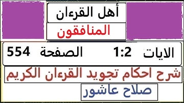 شرح احكام تجويد القران الكريم سورة المنافقون الايات 1 : 2  #قران_احكام_تجويد  SalahAshour2020@
