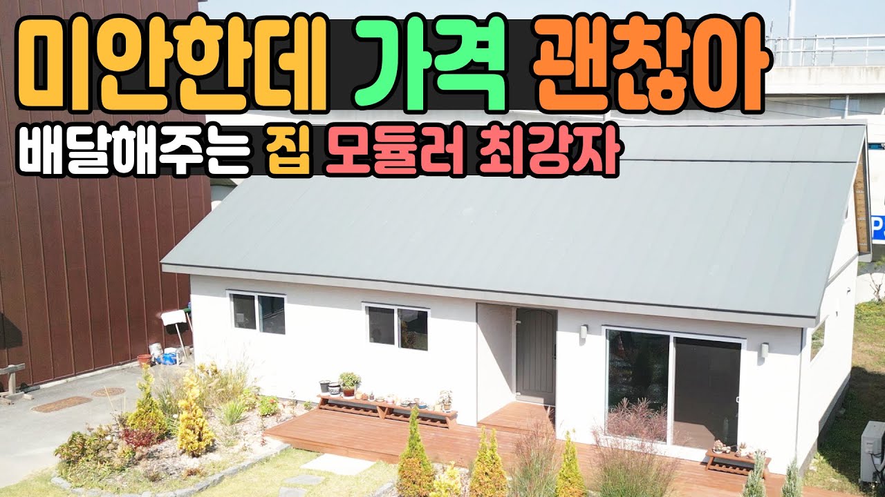 하루홈 첫눈에 반해버린 24평 모듈러주택 꼭 보셔야 합니다  