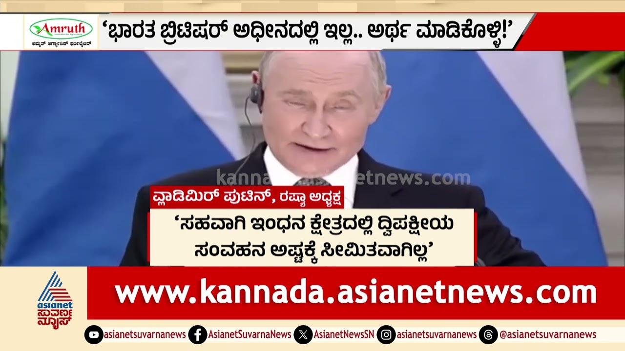 ಭಾರತಕ್ಕೆ ಕಚ್ಚಾತೈಲ ಪೂರೈಕೆ ನಿಲ್ಲಿಸಲ್ಲ:  Putin | Suvarna News Hour | | 23rd India-Russia annual summit