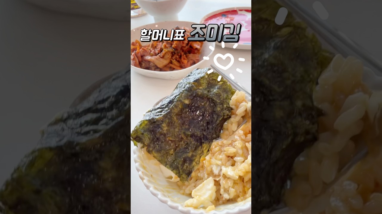 어릴 때 엄마가 늘 밥에 싸주시던 추억의 조미김