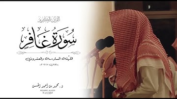 أواخر سورة غافر القارئ د. محمد بن أحمد الحسن