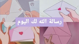 أختر رسالة 💌 و سيطمئن قلبك ♥️ *اعلم انك تحتاجها*