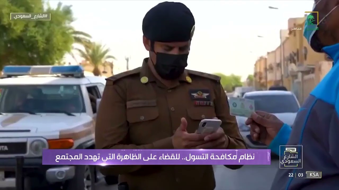 #الشارع_السعودي | نظام مكافحة التسول.. جهود مستمرة للقضاء على كافة وسائل وطرق المتسولين