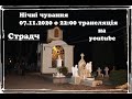 07 листопад 2020 р.Б. Страдч_Наживо. Нічні чування о  22:00