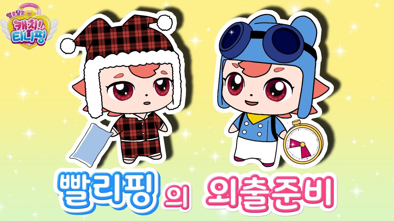 알쏭달쏭 캐치티니핑 |빨리핑 외출준비⏱|빨리핑 퀴즈 |티니핑 변신 |Catch! Teenieping - YouTube
