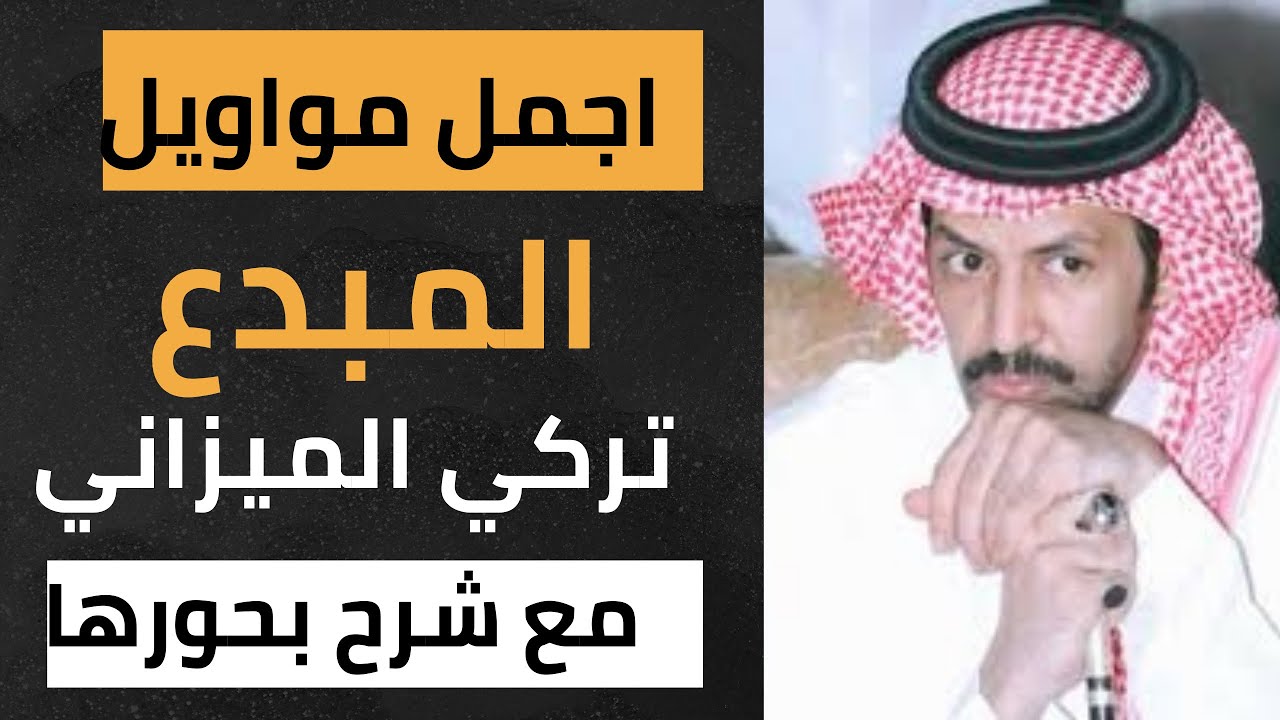 أجمل مواويل تركي الميزاني في المحاورة مع شرح بحور مواويل تركي الميزاني في الشعر النبطي