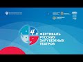 4-й фестиваль русских зарубежных театров, открытие