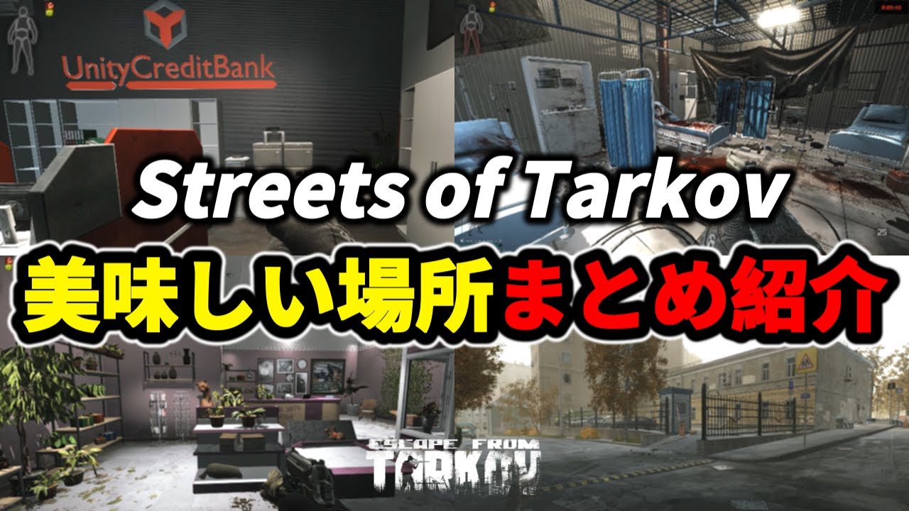 【タルコフ】ストタルSOT美味しい場所まとめ紹介 ＃EFT #Tarkov