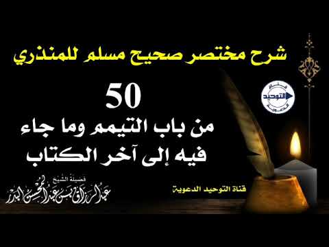 شرح مختصر صحيح مسلم للمنذري|الدرس 50|من باب التيمم وما جاء فيه إلى آخر الكتاب|الشيخ عبد الرزاق البدر