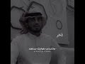 عبدالله ال فروان انا مشتاق يمر الليل ويهب النسيم
