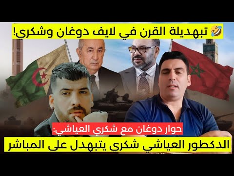 دوغان يقصف الدكتور المغربي بالحقائق حتى خرج من لايف 