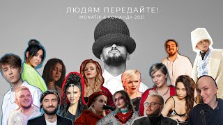 Смотреть клип #Командаmonatik - Людям Передайте! | The Voice Of Ukraine 2021 |