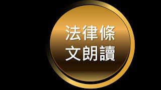 法條朗讀(帥氣男聲)   監獄行刑法第1條到第82條(無音樂版)