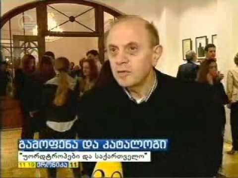 ოლივერ უორდროპის დღეების ფარგლებში გამოფენა \"უორდროპები და საქართველო\" მოეწყო