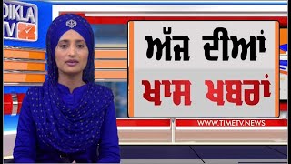 Punjabi News | Morning Punjabi Khabra - Latest | 18 July 2020 | Chardikla Time TV