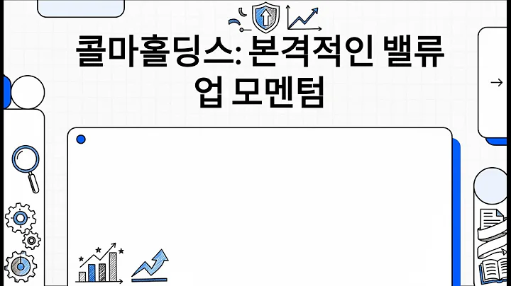 콜마홀딩스: 본격적인 밸류업 모멘텀