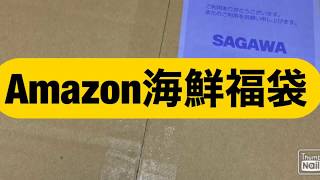 Amazon海鮮福袋2020ネタバレします