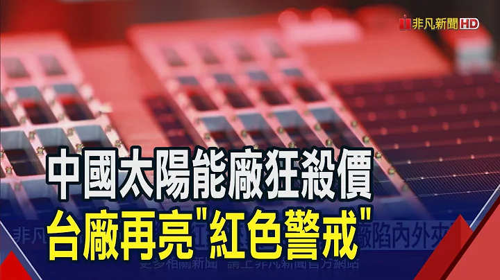 中國太陽能廠狂又見殺價拋售!台廠再亮"紅色警戒" 看好TOPCon電池成主流紛拚擴產｜非凡財經新聞｜20231204 - 天天要聞