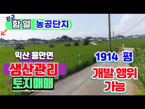 NO181 (평15만원) 익산 용안면 칠목리 1914평 생산관리 토지 함열농공단지인근 개발행위가능