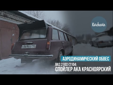 СПОЙЛЕР НА ВАЗ СВОИМИ РУКАМИ | ВАЗ 2102