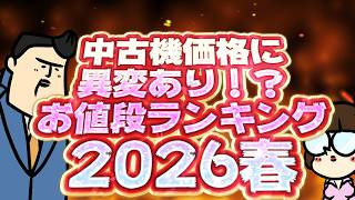【中古価格ランキング】中古相場に異変!?春の中古パチ・スロお値段ランキング