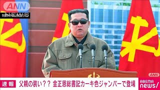 金正恩総書記が父親そっくりの装いか　カーキ色ジャンパーで登場(2022年2月13日)