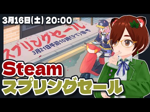 【Steam】スプリングセールチェック【Steam/レトロゲーム/VTuber】