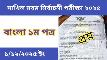 দাখিল নবম বার্ষিক পরীক্ষা ২০২৫ বাংলা ১ম পত্র প্রশ্ন