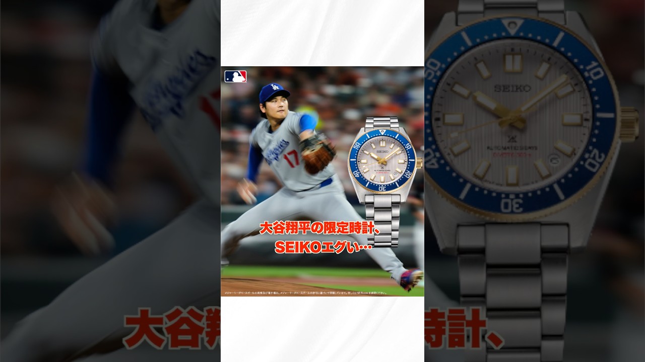 Shohei Ohtani's limited edition SEIKO is the best! - YouTube