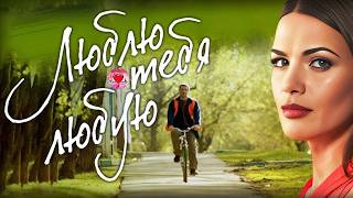Люблю Тебя Любую (2017) Мелодрама. Все серии Full HD