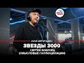 Сергей Бобунец Смысловые Галлюцинации Звезды 3000 LIVE Авторадио 